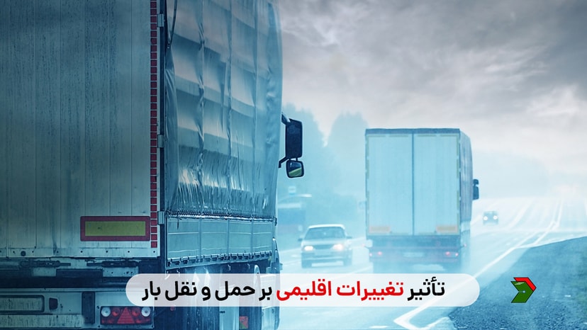 تأثیر تغییرات اقلیمی بر حمل و نقل بار: چالشها و راهحلها