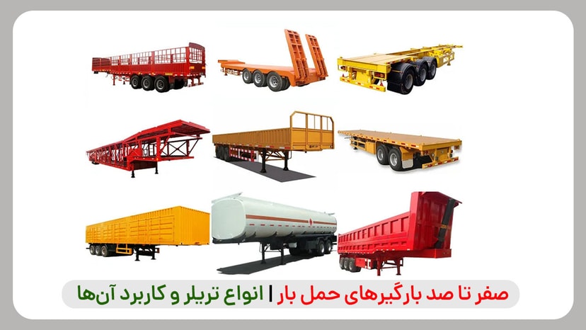 صفر تا صد بارگیرهای حمل بار | انواع تریلر و کاربرد آنها