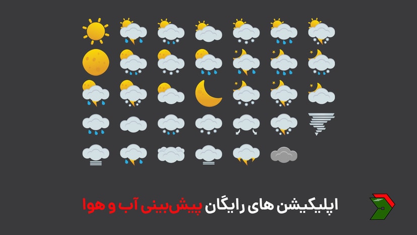 5 اپلیکیشن رایگان پیشبینی آب و هوا برای رانندگان باربری