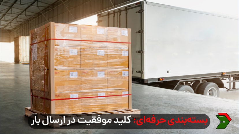 بستهبندی حرفهای: کلید موفقیت در ارسال بار